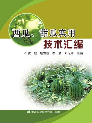 cover image of 西瓜、甜瓜实用技术汇